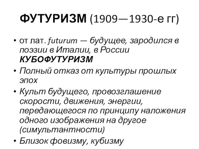 ФУТУРИЗМ (1909—1930-е гг) от лат. futurum — будущее, зародился в
