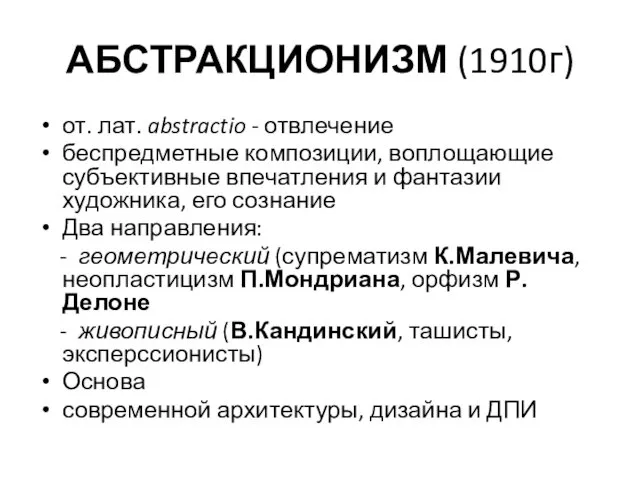 АБСТРАКЦИОНИЗМ (1910г) от. лат. abstractio - отвлечение беспредметные композиции, воплощающие