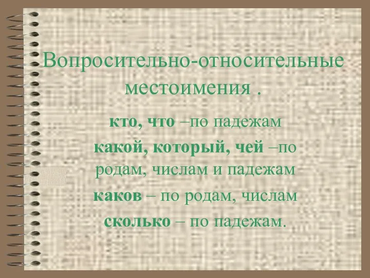 Вопросительно-относительные местоимения . кто, что –по падежам какой, который, чей