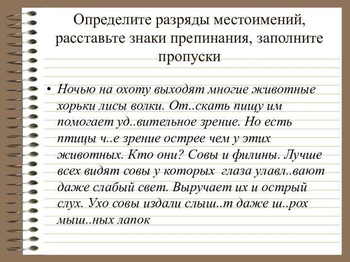 Определите разряды местоимений, расставьте знаки препинания, заполните пропуски Ночью на