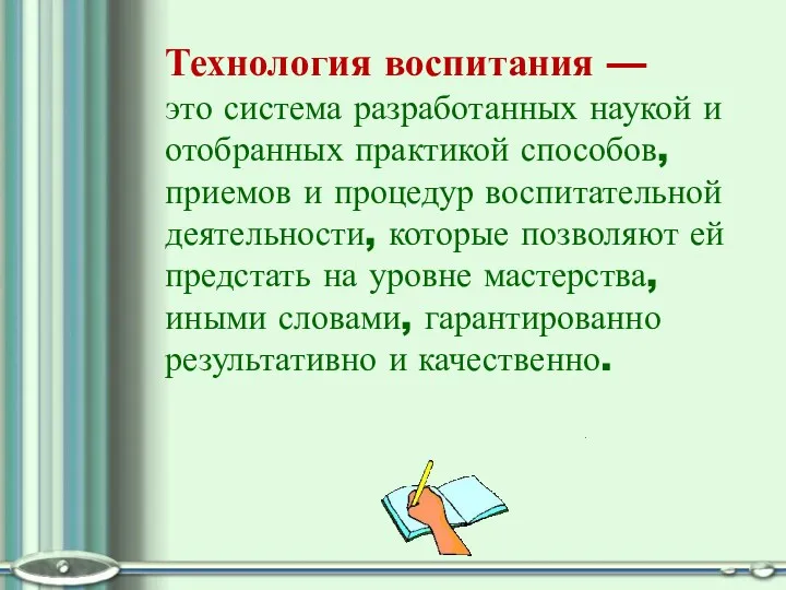 Технология воспитания — это система разрабо­танных наукой и отобранных практикой