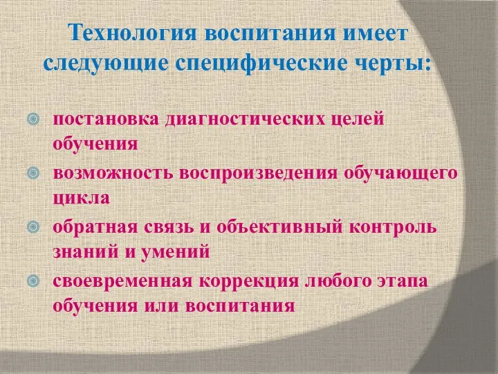 Технология воспитания имеет следующие специфические черты: постановка диагностических целей обучения