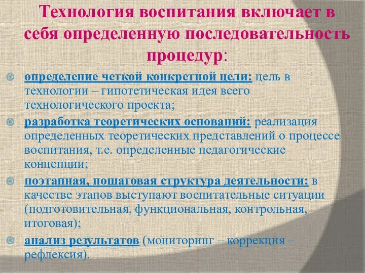 Технология воспитания включает в себя определенную последовательность процедур: определение четкой