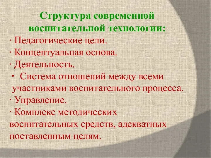 Структура современной воспитательной технологии: ∙ Педагогические цели. ∙ Концептуальная основа.