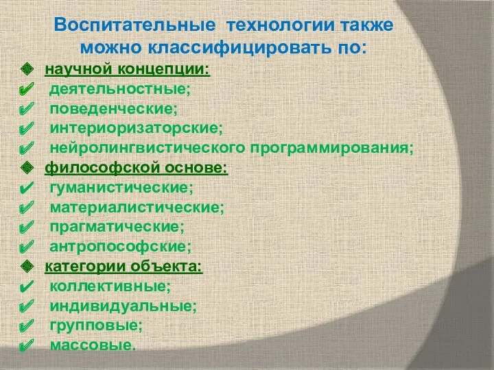 Воспитательные технологии также можно классифицировать по: научной концепции: деятельностные; поведенческие;