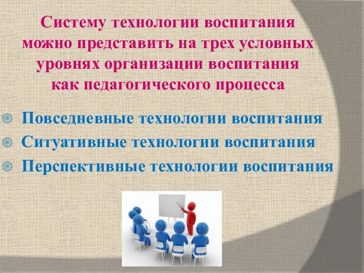 Систему технологии воспитания можно представить на трех условных уровнях организации