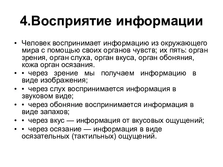 4.Восприятие информации Человек воспринимает информацию из окружающего мира с помощью