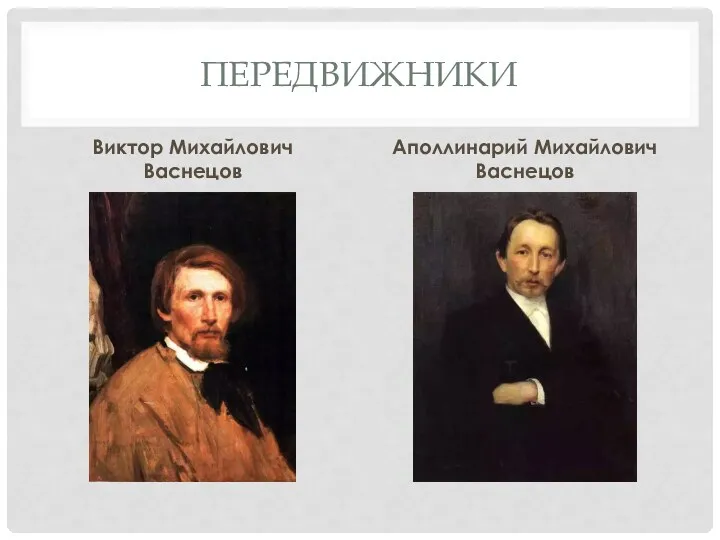 ПЕРЕДВИЖНИКИ Виктор Михайлович Васнецов Аполлинарий Михайлович Васнецов