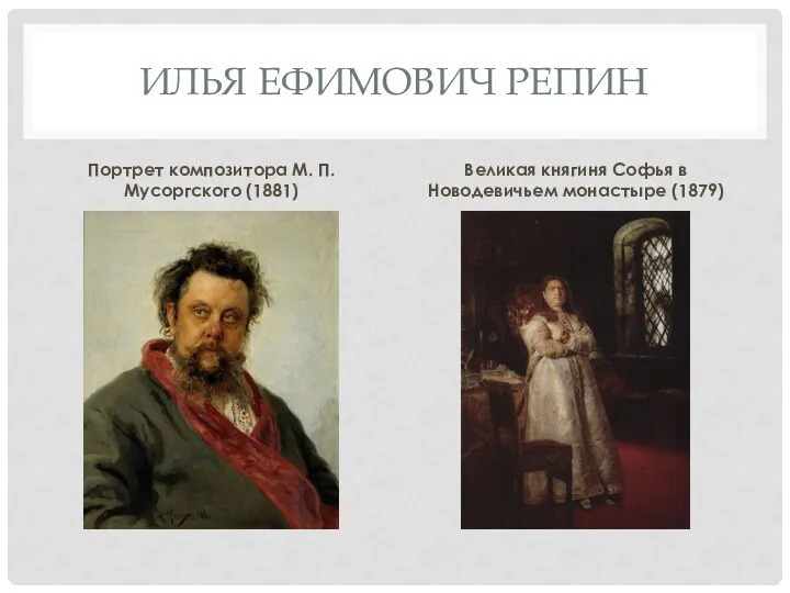 ИЛЬЯ ЕФИМОВИЧ РЕПИН Портрет композитора М. П. Мусоргского (1881) Великая княгиня Софья в Новодевичьем монастыре (1879)