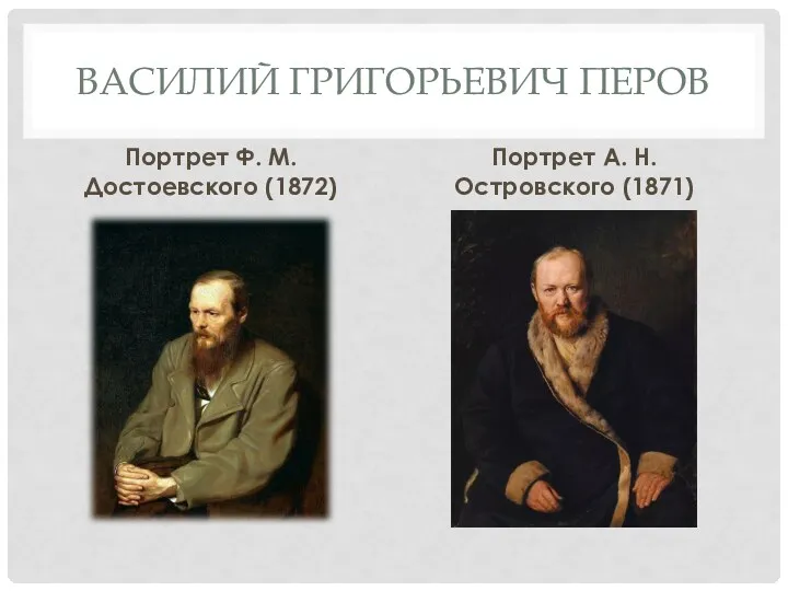 ВАСИЛИЙ ГРИГОРЬЕВИЧ ПЕРОВ Портрет Ф. М. Достоевского (1872) Портрет А. Н. Островского (1871)