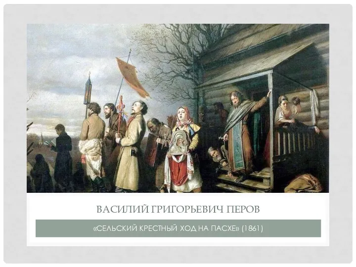 «СЕЛЬСКИЙ КРЕСТНЫЙ ХОД НА ПАСХЕ» (1861) ВАСИЛИЙ ГРИГОРЬЕВИЧ ПЕРОВ