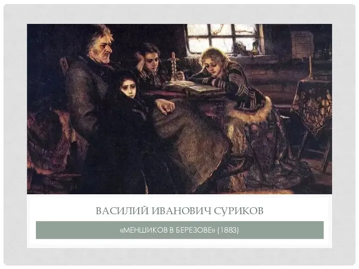 «МЕНШИКОВ В БЕРЕЗОВЕ» (1883) ВАСИЛИЙ ИВАНОВИЧ СУРИКОВ