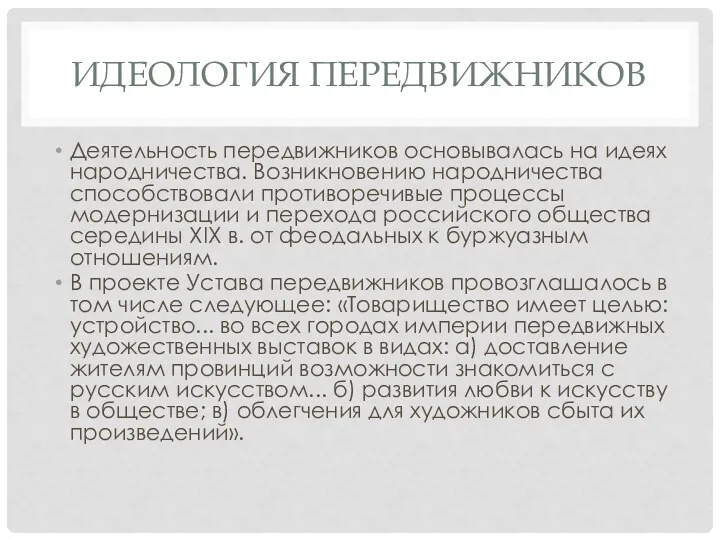 ИДЕОЛОГИЯ ПЕРЕДВИЖНИКОВ Деятельность передвижников основывалась на идеях народничества. Возникновению народничества