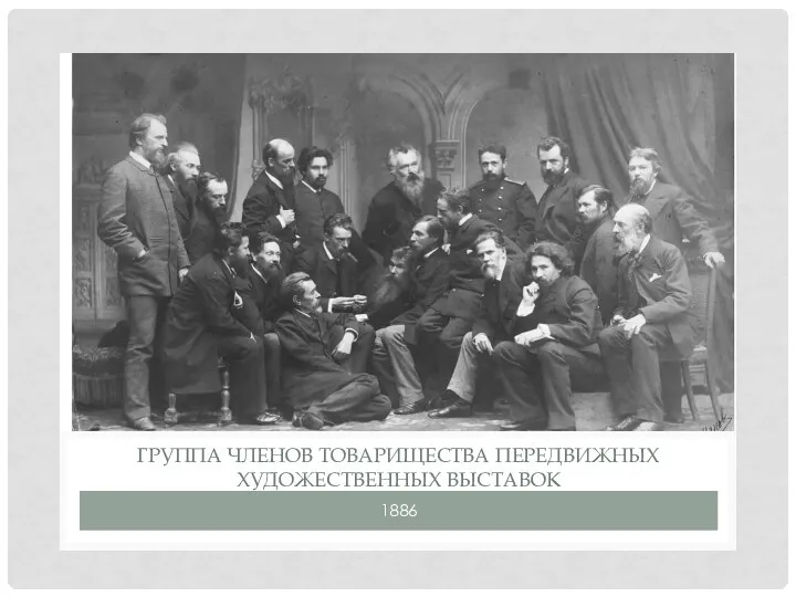 1886 ГРУППА ЧЛЕНОВ ТОВАРИЩЕСТВА ПЕРЕДВИЖНЫХ ХУДОЖЕСТВЕННЫХ ВЫСТАВОК