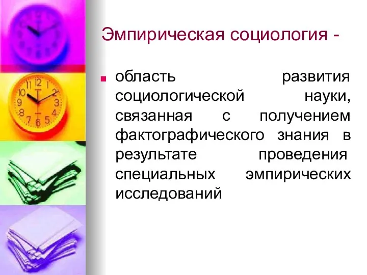 Эмпирическая социология - область развития социологической науки, связанная с получением