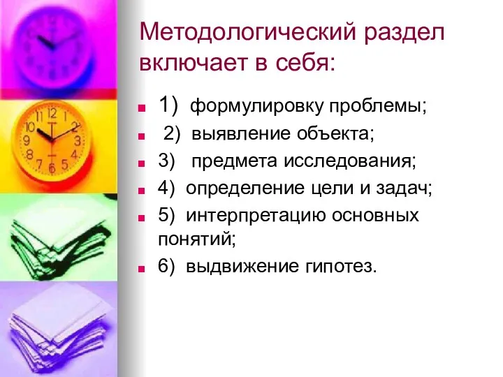 Методологический раздел включает в себя: 1) формулировку проблемы; 2) выявление