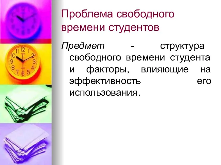 Проблема свободного времени студентов Предмет - структура свободного времени студента