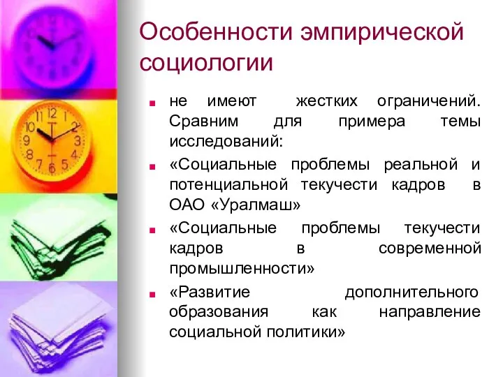 Особенности эмпирической социологии не имеют жестких ограничений. Сравним для примера