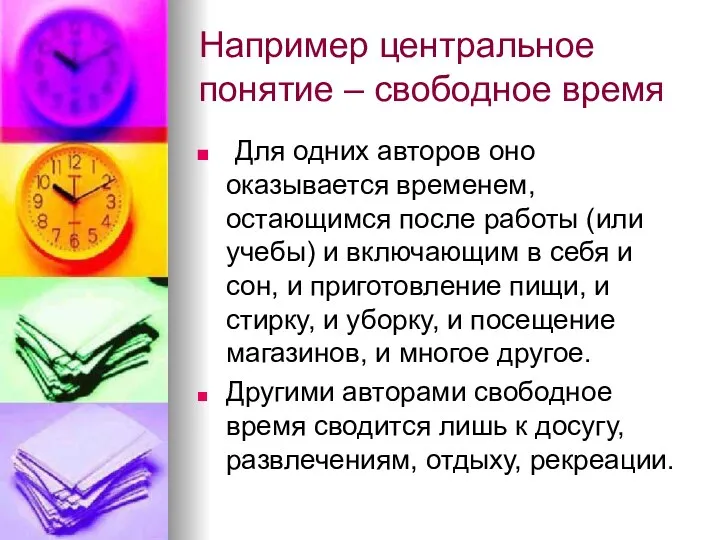 Например центральное понятие – свободное время Для одних авторов оно