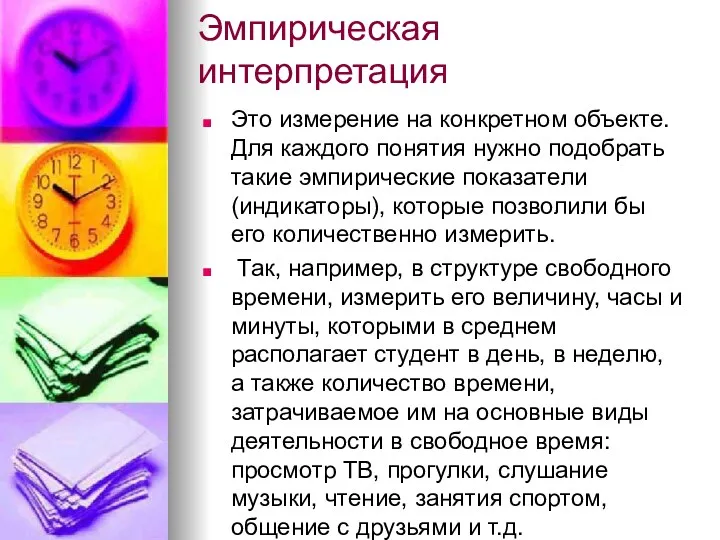 Эмпирическая интерпретация Это измерение на конкретном объекте. Для каждого понятия