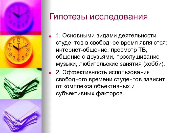 Гипотезы исследования 1. Основными видами деятельности студентов в свободное время