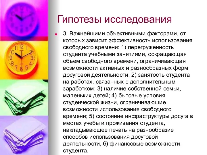 Гипотезы исследования 3. Важнейшими объективными факторами, от которых зависит эффективность