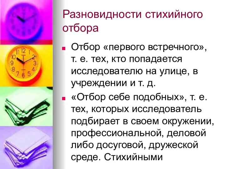 Разновидности стихийного отбора Отбор «первого встречного», т. е. тех, кто