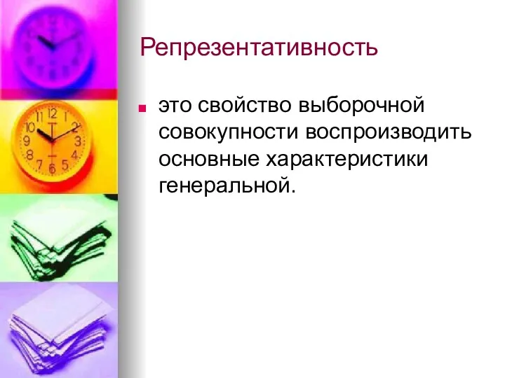 Репрезентативность это свойство выборочной совокупности воспроизводить основные характеристики генеральной.