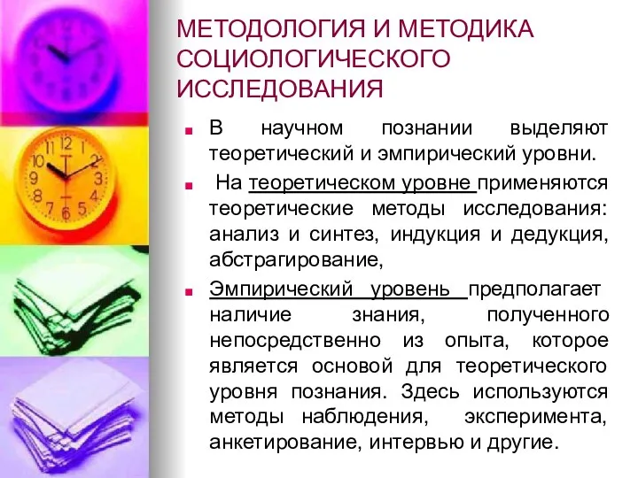 МЕТОДОЛОГИЯ И МЕТОДИКА СОЦИОЛОГИЧЕСКОГО ИССЛЕДОВАНИЯ В научном познании выделяют теоретический