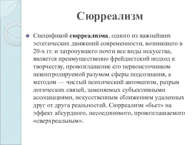 Сюрреализм Спецификой сюрреализма, одного из важнейших эстетических движений современности, возникшего