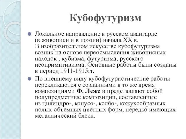 Кубофутуризм Локальное направление в русском авангарде (в живописи и в