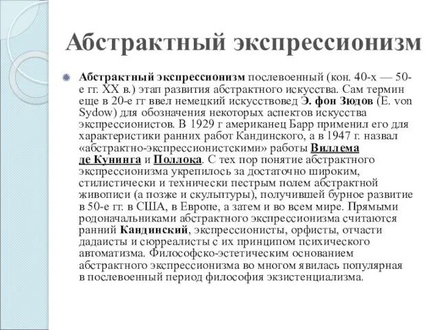 Абстрактный экспрессионизм Абстрактный экспрессионизм послевоенный (кон. 40-х — 50-е гг.