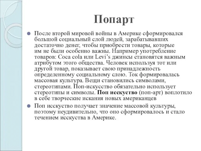 Попарт После второй мировой войны в Америке сформировался большой социальный