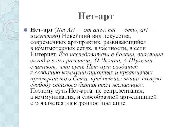 Нет-арт Нет-арт (Net Art — от англ. net — сеть,