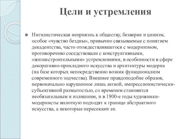 Цели и устремления Нигилистическая неприязнь к обществу, безверие и цинизм,