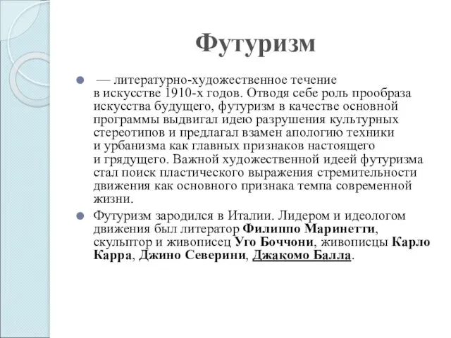 Футуризм — литepaтypнo-xyдoжecтвeннoe тeчeниe в иcкyccтвe 1910-x гoдoв. Oтвoдя ceбe