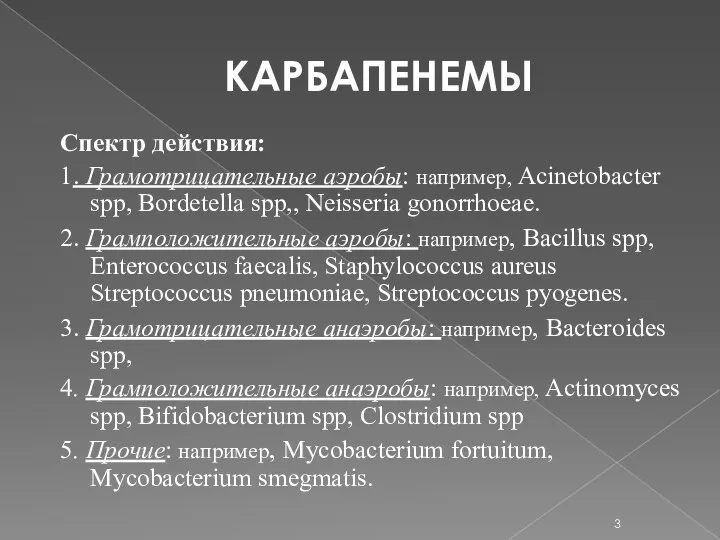 КАРБАПЕНЕМЫ Спектр действия: 1. Грамотрицательные аэробы: например, Acinetobacter spp, Bordetella