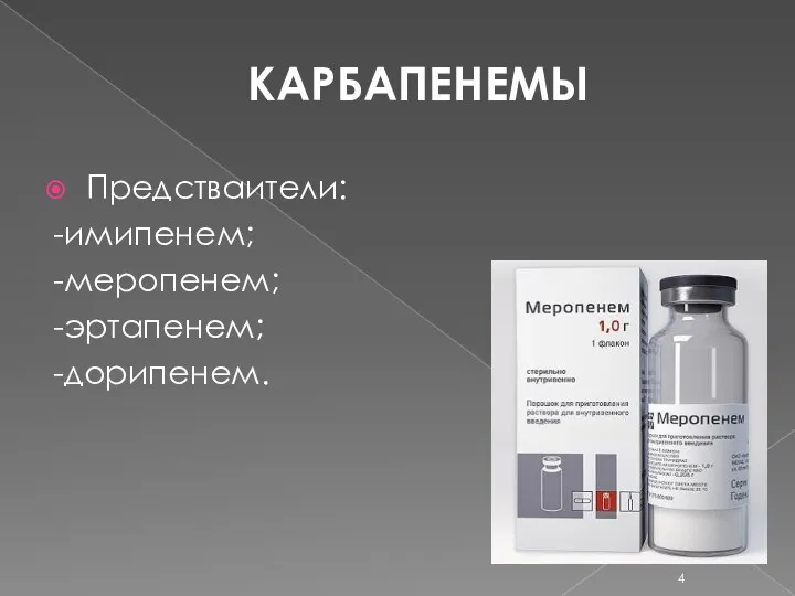 КАРБАПЕНЕМЫ Предстваители: -имипенем; -меропенем; -эртапенем; -дорипенем.