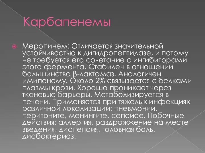 Карбапенемы Меропинем: Отличается значительной устойчивостью к дигидропептидазе, и потому не