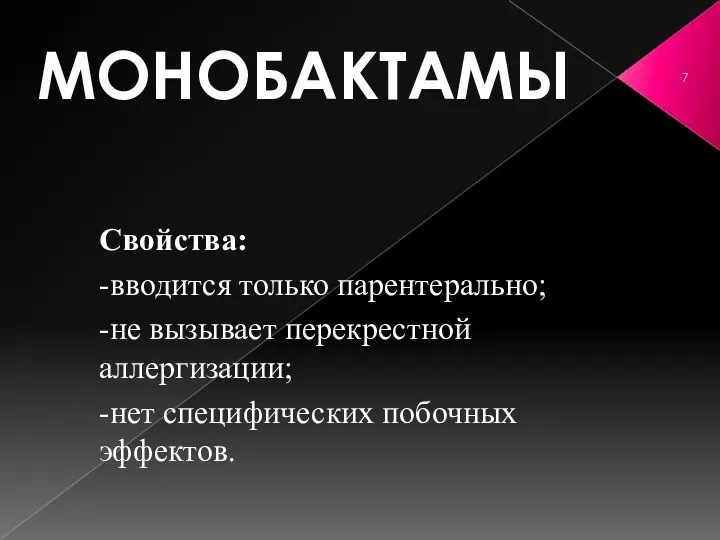 МОНОБАКТАМЫ Свойства: -вводится только парентерально; -не вызывает перекрестной аллергизации; -нет специфических побочных эффектов.