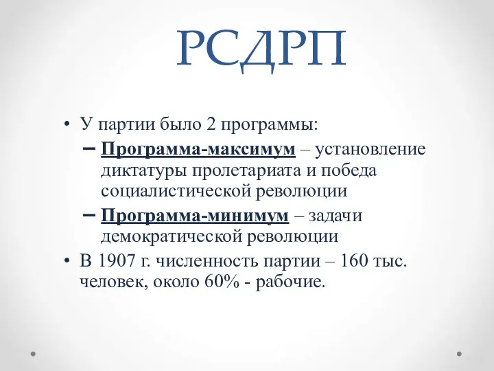 РСДРП У партии было 2 программы: Программа-максимум – установление диктатуры