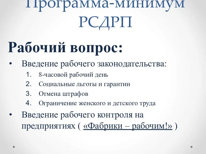 Программа-минимум РСДРП Рабочий вопрос: Введение рабочего законодательства: 8-часовой рабочий день