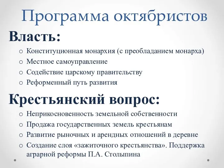 Программа октябристов Власть: Конституционная монархия (с преобладанием монарха) Местное самоуправление