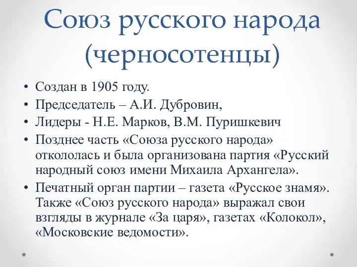 Союз русского народа (черносотенцы) Создан в 1905 году. Председатель –