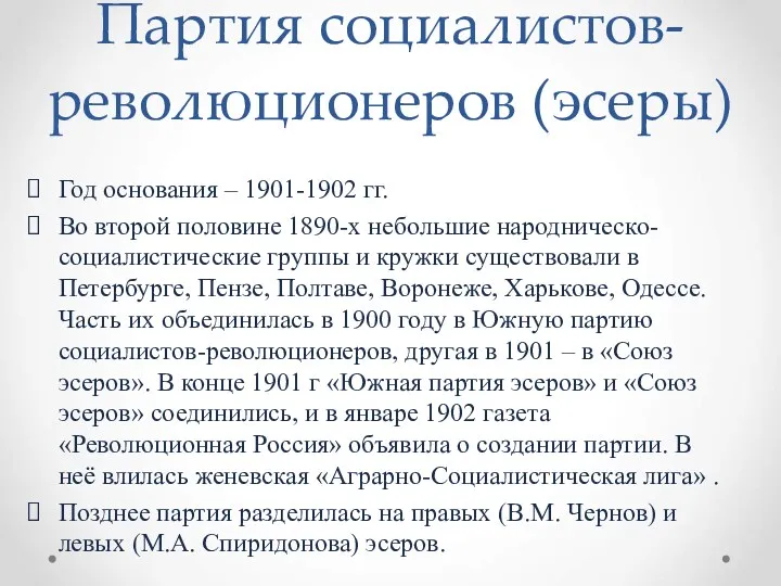 Партия социалистов-революционеров (эсеры) Год основания – 1901-1902 гг. Во второй