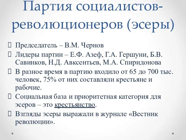 Партия социалистов-революционеров (эсеры) Председатель – В.М. Чернов Лидеры партии –