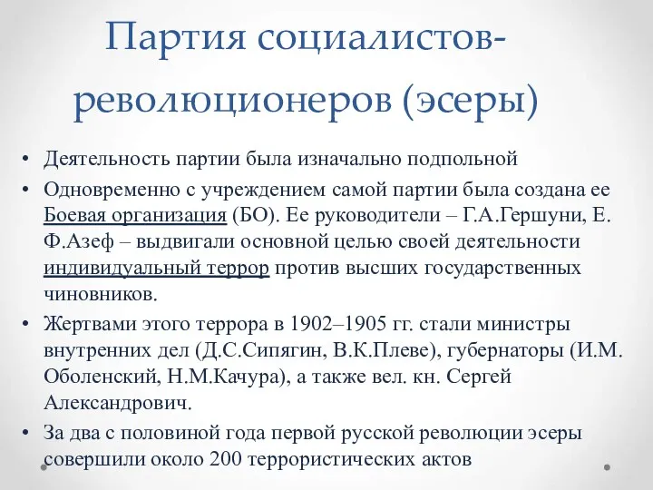 Партия социалистов-революционеров (эсеры) Деятельность партии была изначально подпольной Одновременно с