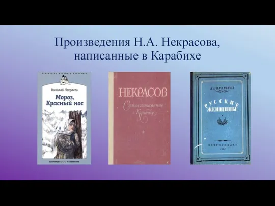 Произведения Н.А. Некрасова, написанные в Карабихе