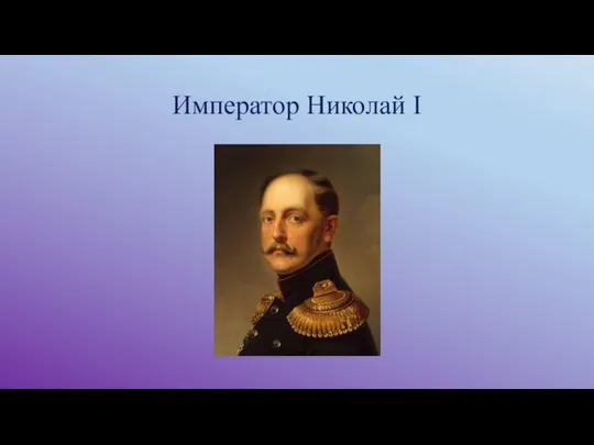 Император Николай I