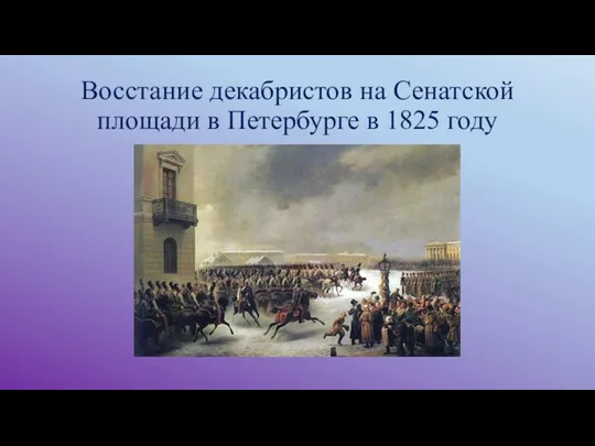 Восстание декабристов на Сенатской площади в Петербурге в 1825 году